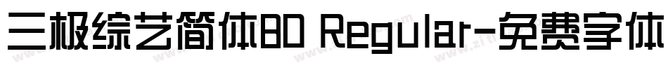 三极综艺简体80 Regular字体转换